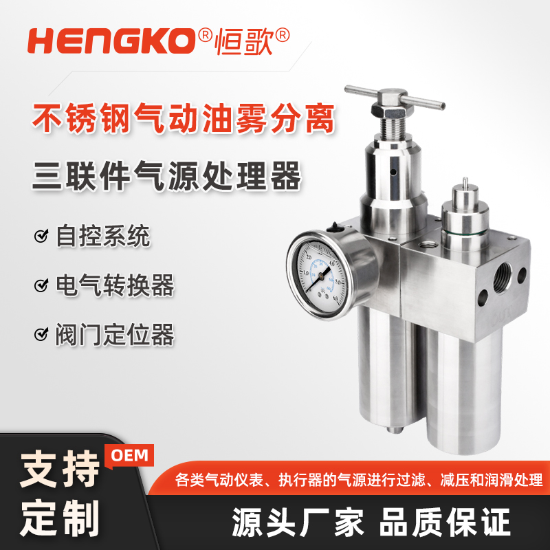 恒歌氣動三聯(lián)件：高效過濾、精準調(diào)壓、潤滑保障，氣動系統(tǒng)的核心配件！