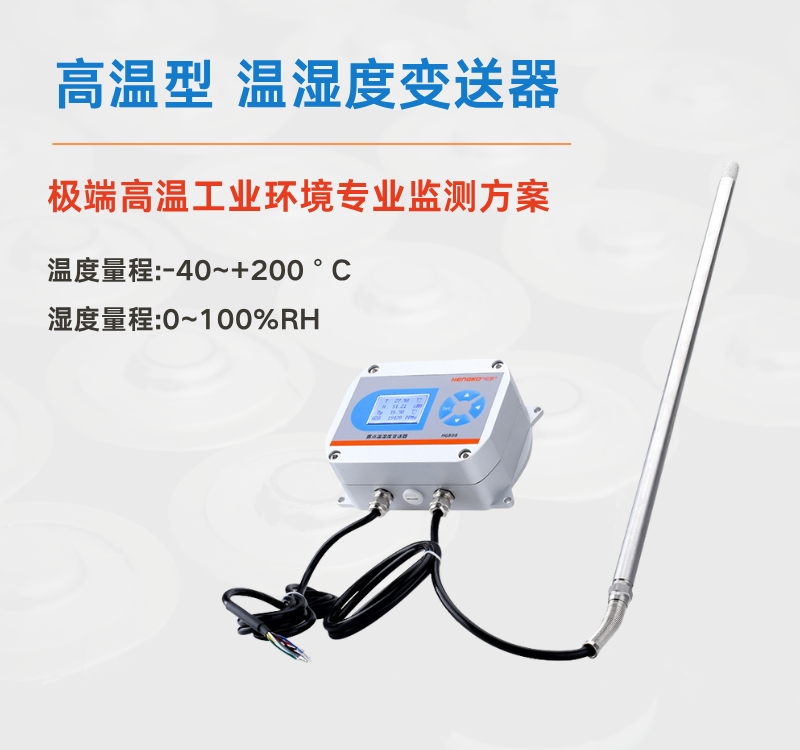 高溫高濕環(huán)境監(jiān)測難題?選對溫濕度變送器是關(guān)鍵！